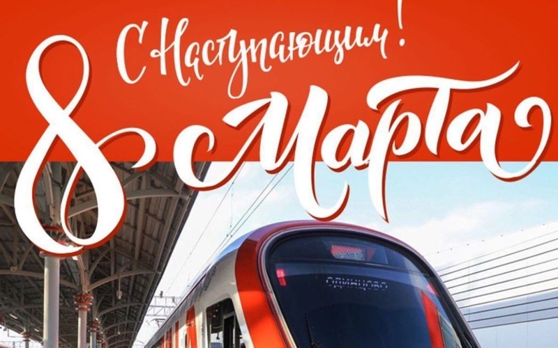 Общественном транспорт Москвы станет бесплатным для женщин 8 марта